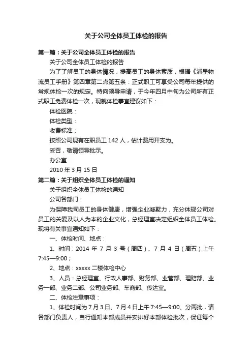 关于公司全体员工体检的报告