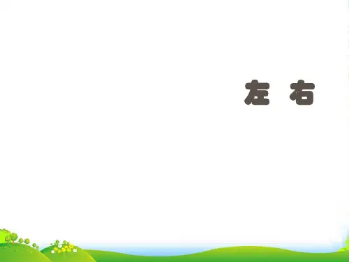 新北师大版一年级数学上册《左右》说课课件