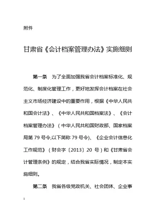 《甘肃省会计档案管理办法》实施细则