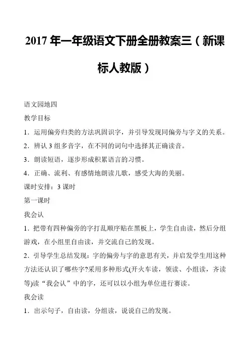 2017年一年级语文下册全册教案三(新课标人教版)