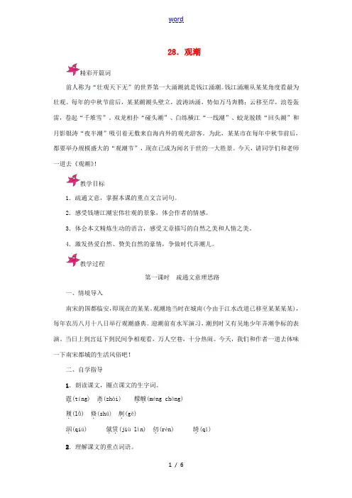 原八年级语文上册 第28课《观潮》教学案 (新版)新人教版-(新版)新人教版初中八年级上册语文教学案