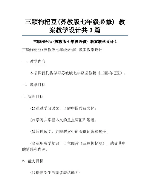 三颗枸杞豆(苏教版七年级必修) 教案教学设计共3篇