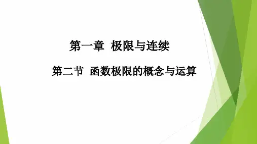 高教社2024高等数学第五版教学课件-1.2 极限