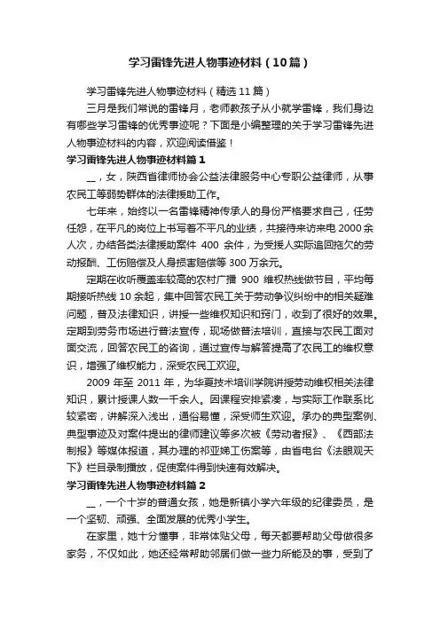 学习雷锋先进人物事迹材料（10篇）