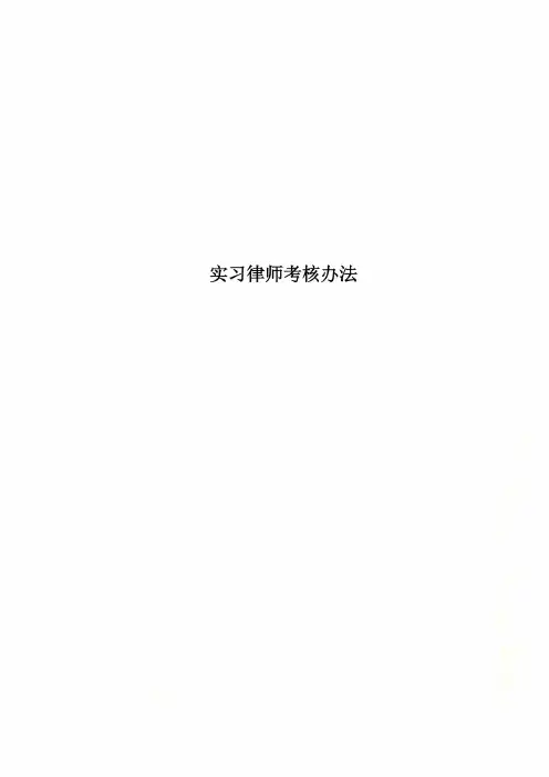 实习律师考核办法