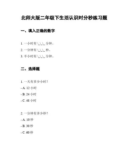 北师大版二年级下生活认识时分秒练习题