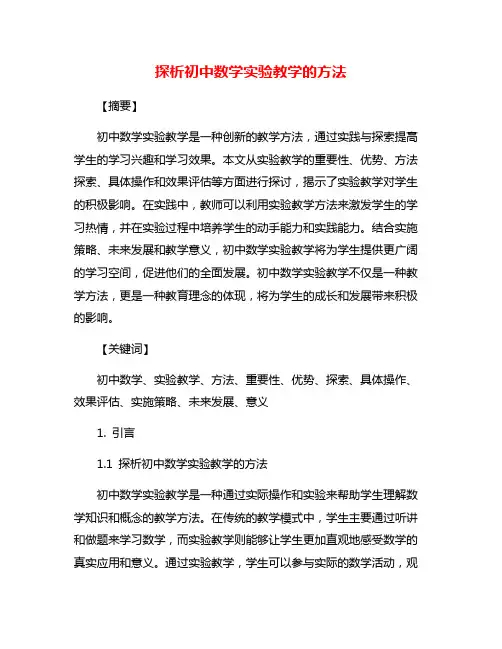 探析初中数学实验教学的方法