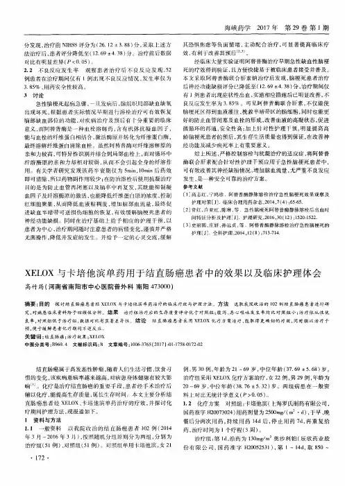 XELOX与卡培他滨单药用于结直肠癌患者中的效果以及临床护理体会