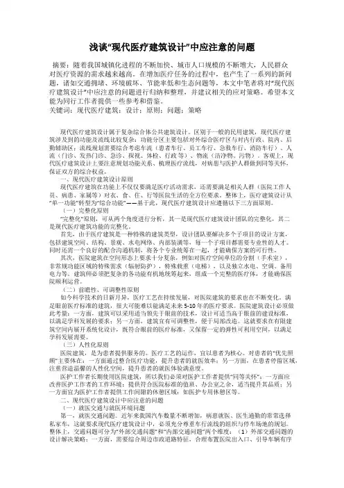 浅谈“现代医疗建筑设计”中应注意的问题