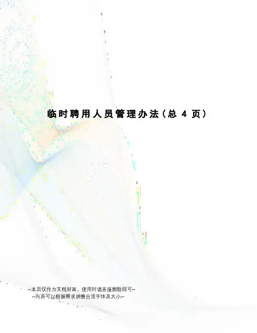 临时聘用人员管理办法