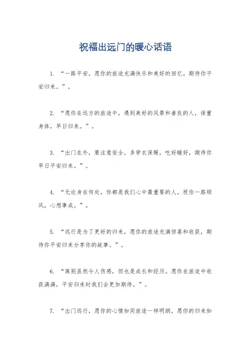 祝福出远门的暖心话语