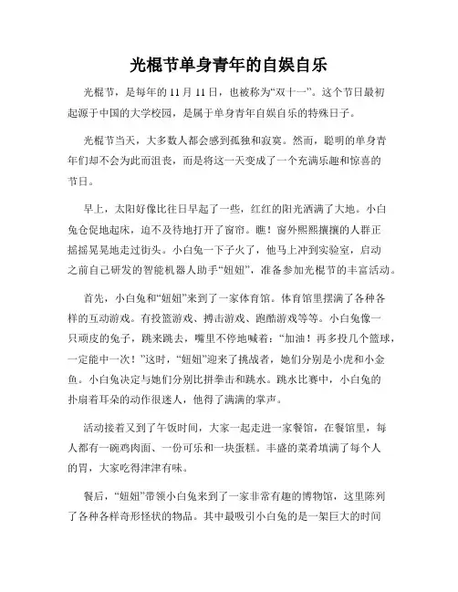 小学三年级作文光棍节单身青年的自娱自乐