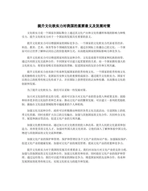 提升文化软实力对我国的重要意义及发展对策
