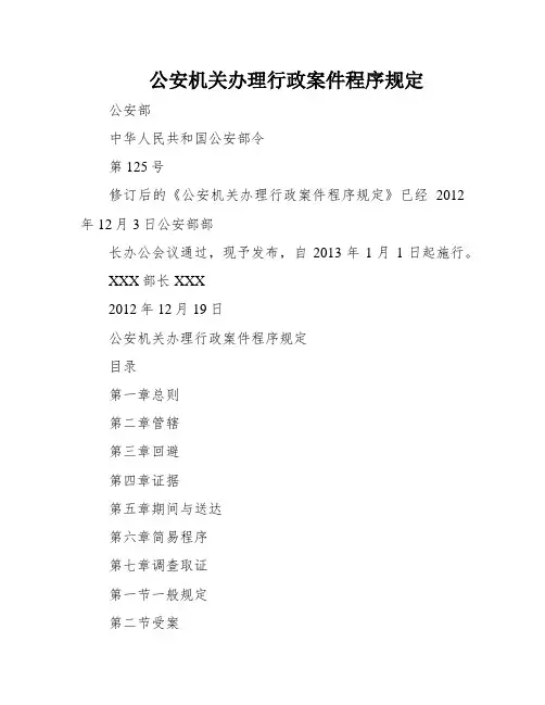 公安机关办理行政案件程序规定