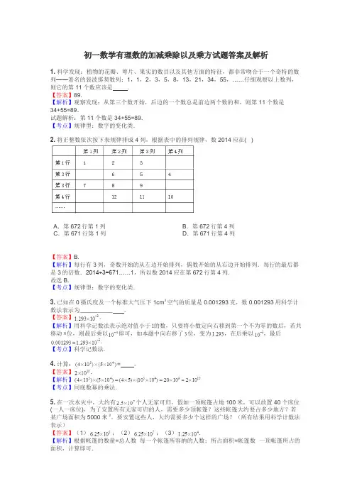 初一数学有理数的加减乘除以及乘方试题答案及解析
