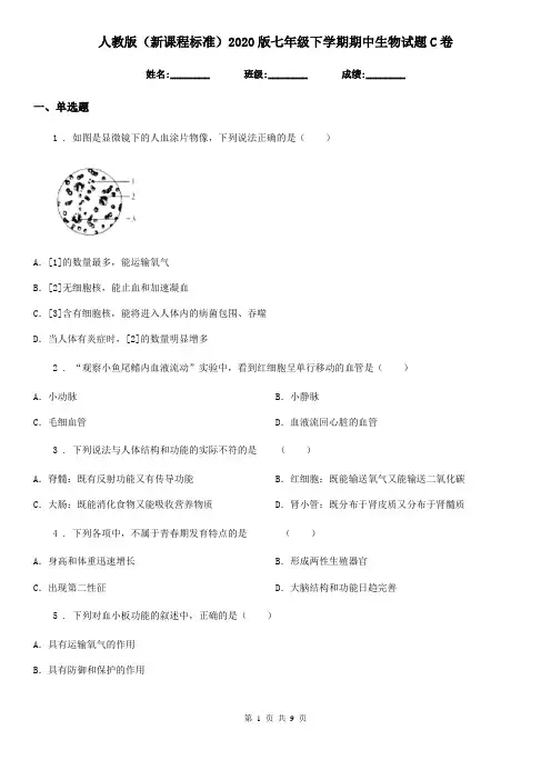 人教版(新课程标准)2020版七年级下学期期中生物试题C卷精编