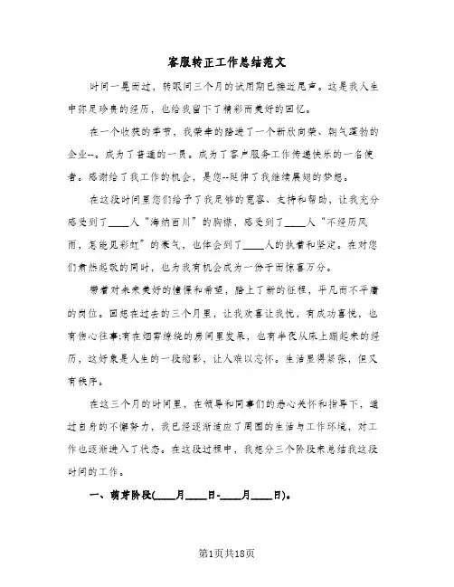 2024年客服转正工作总结范文（5篇）