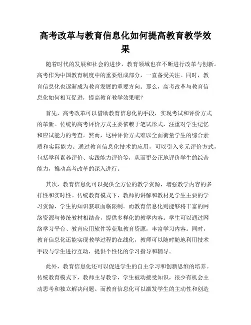 高考改革与教育信息化如何提高教育教学效果
