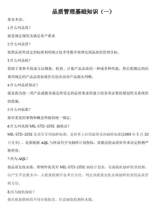 品质管理基础知识