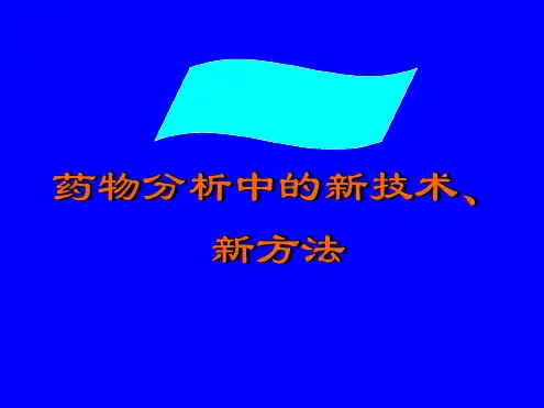 药物分析--药物分析中的新技术新方法