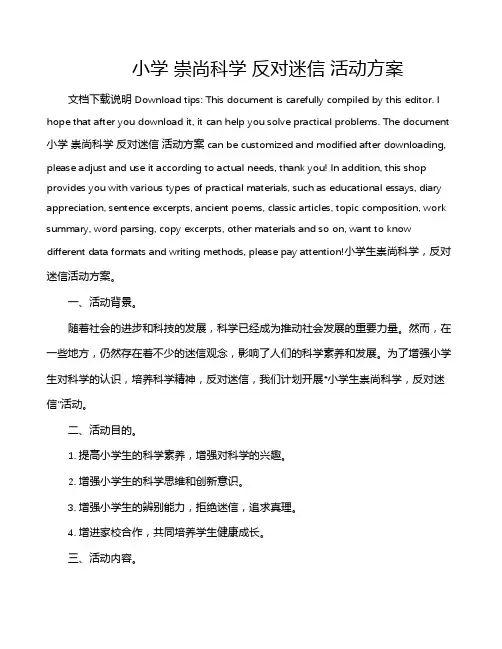 小学 崇尚科学 反对迷信 活动方案