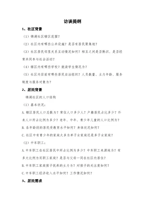 社区访谈提纲 (2)