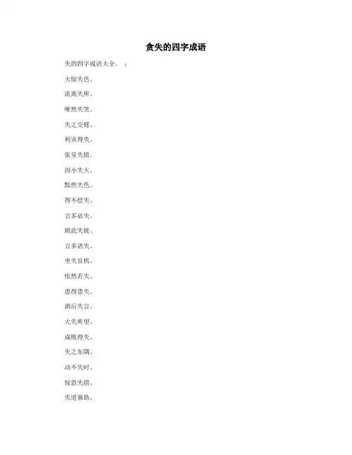 贪失的四字成语