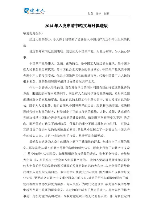 2014年入党申请书范文与时俱进版