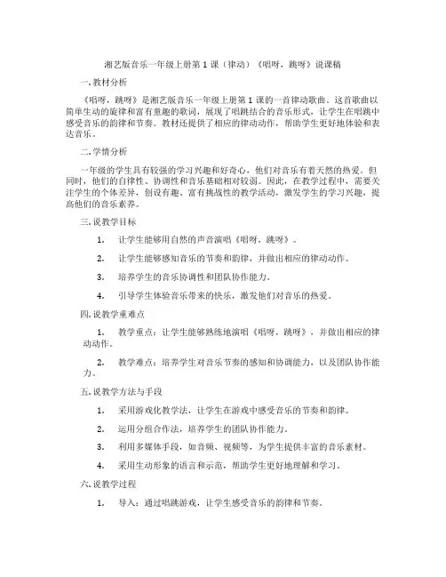 湘艺版音乐一年级上册第1课(律动)《唱呀,跳呀》说课稿