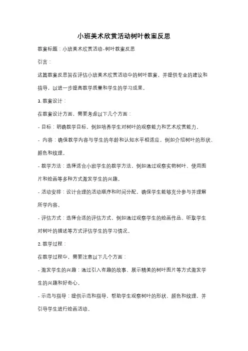 小班美术欣赏活动树叶教案反思