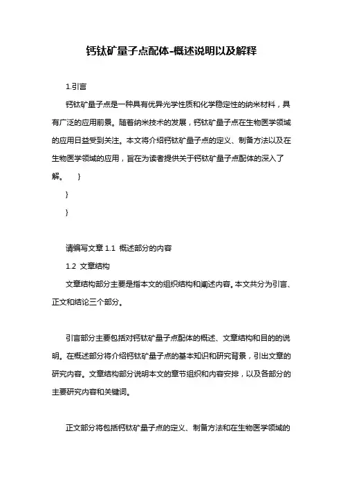 钙钛矿量子点配体-概述说明以及解释