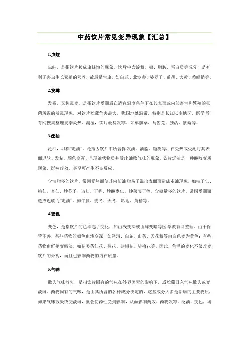 中药饮片常见变异现象