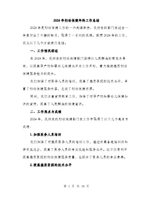 2024年妇幼保健年终工作总结(3篇)