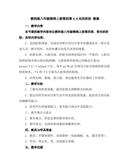 教科版八年级物理上册第四章4.4光的折射教案