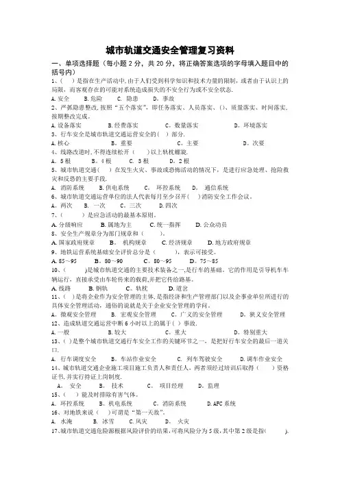 城市轨道交通安全管理复习资料
