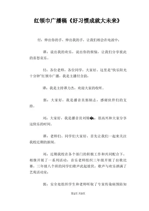 红领巾广播稿《好习惯成就大未来》