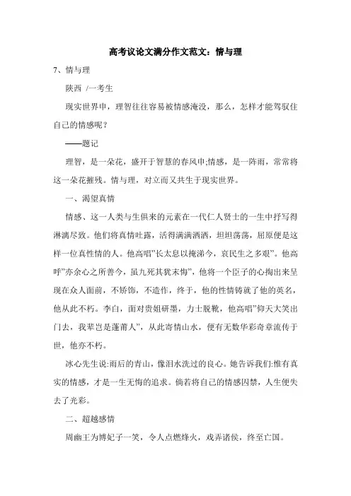 高考议论文满分作文范文：情与理