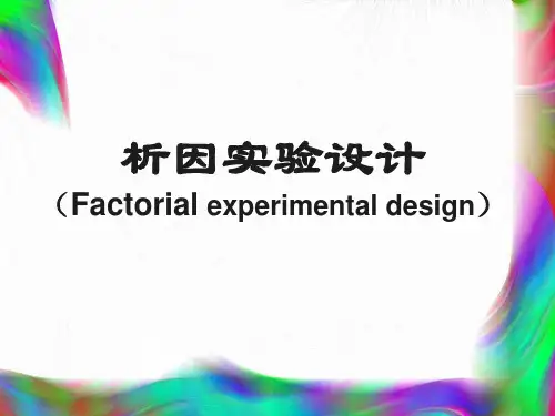 第四章析因实验设计