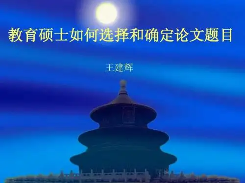 教育硕士如何选择和确定论文题目王建辉