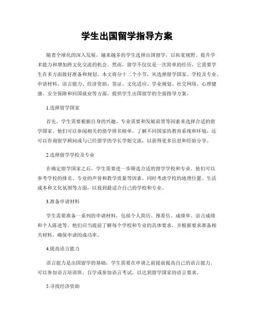 学生出国留学指导方案