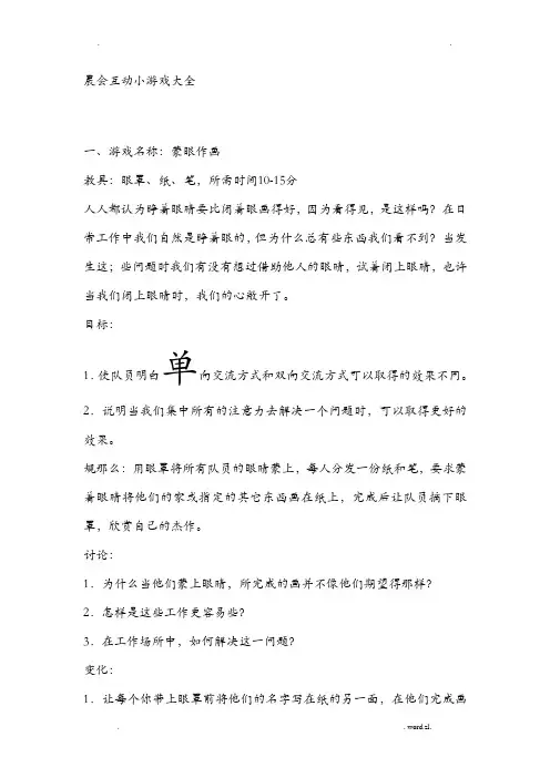晨会互动小游戏大全