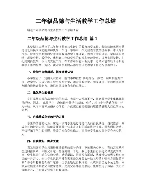 二年级品德与生活教学工作总结