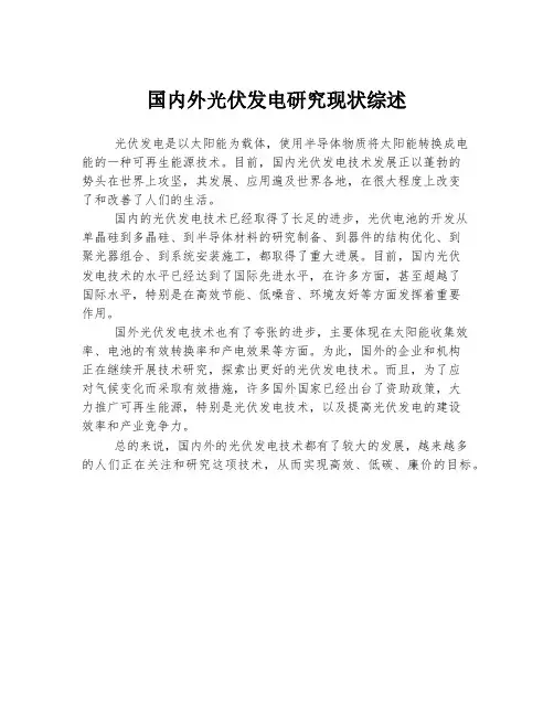 国内外光伏发电研究现状综述