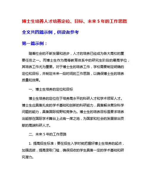 博士生培养人才培养定位、目标、未来5年的工作思路