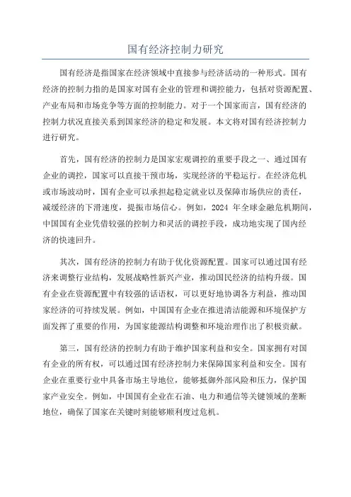 国有经济控制力研究