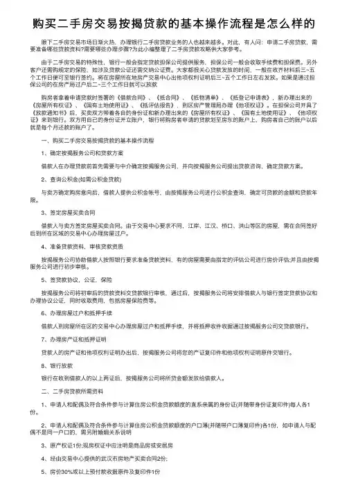 购买二手房交易按揭贷款的基本操作流程是怎么样的