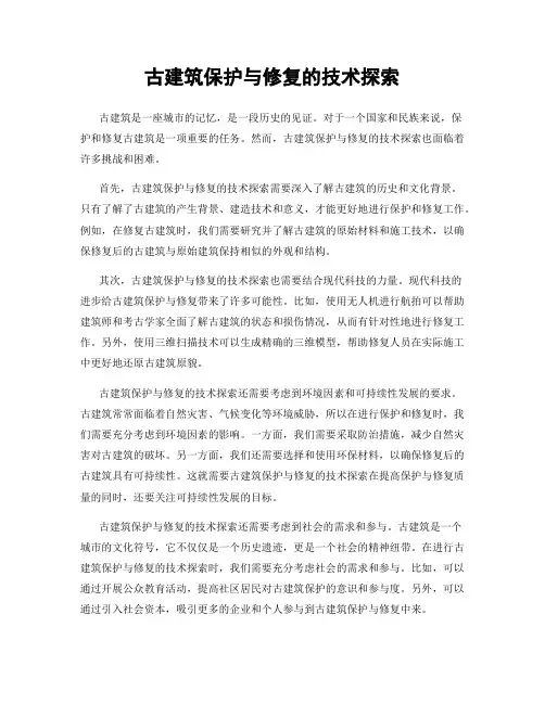 古建筑保护与修复的技术探索