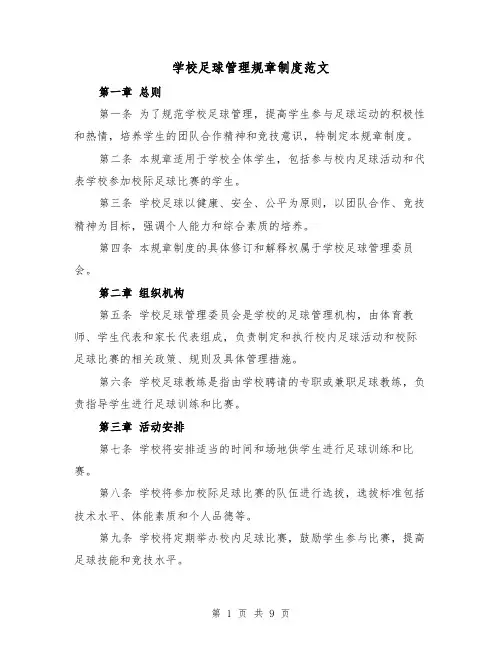 学校足球管理规章制度范文（4篇）
