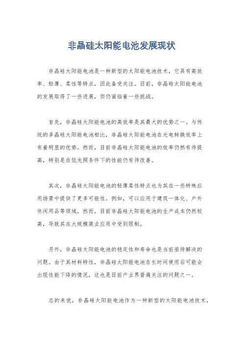 非晶硅太阳能电池发展现状