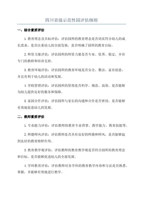 四川省级示范性园评估细则